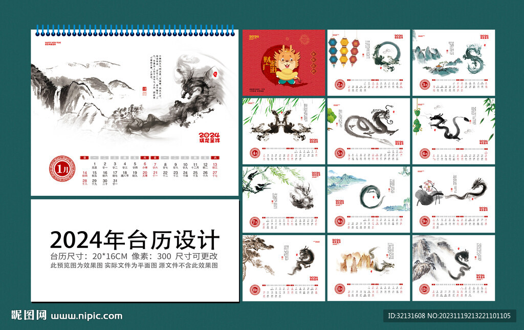 龙年水墨台历