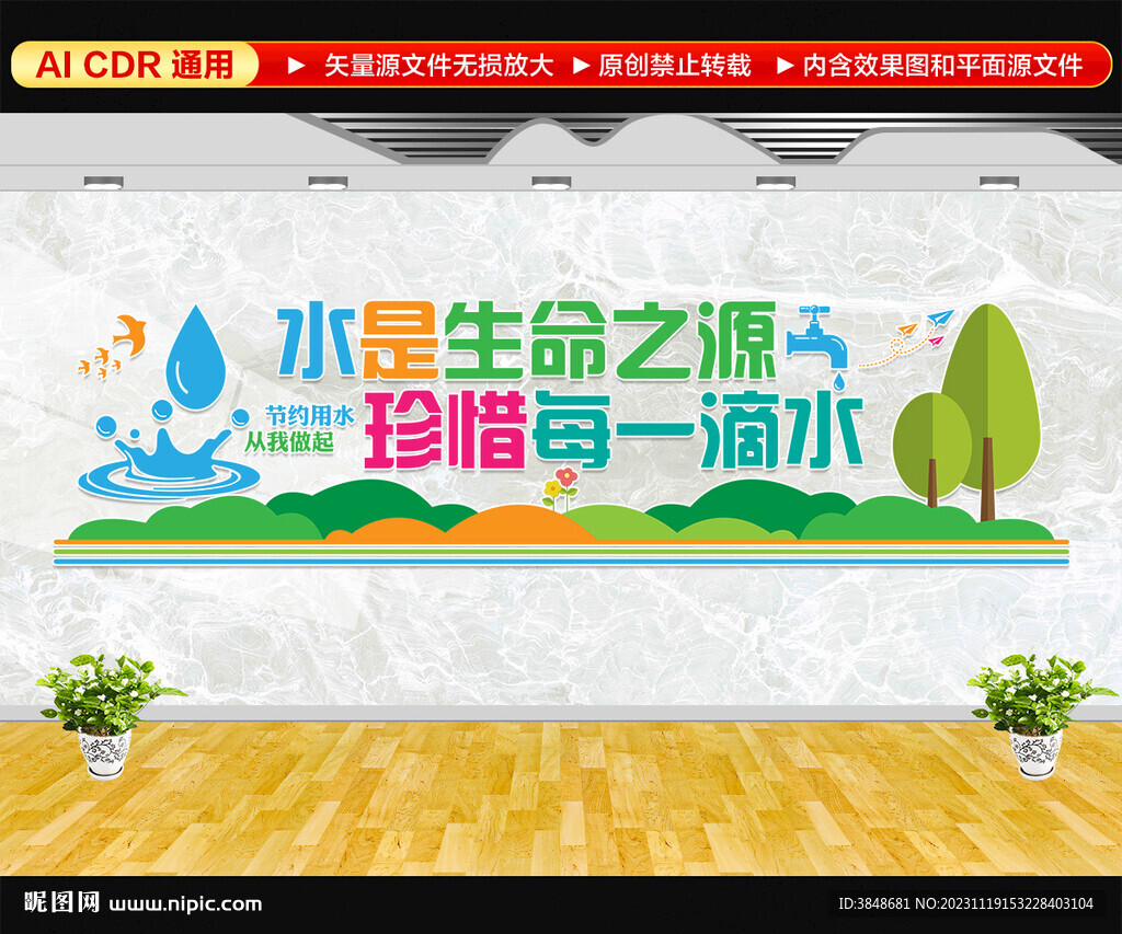 珍惜水资源文化墙