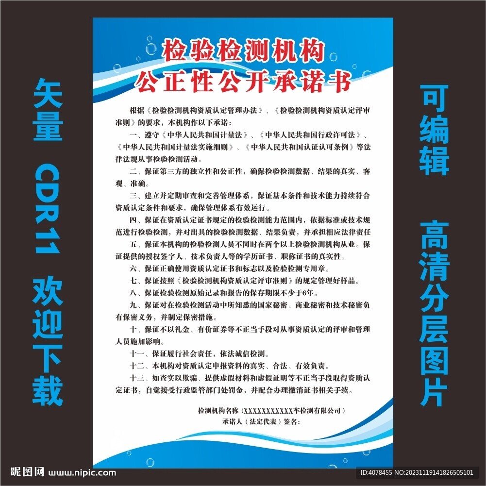 检验检测机构公正公开承诺书海报