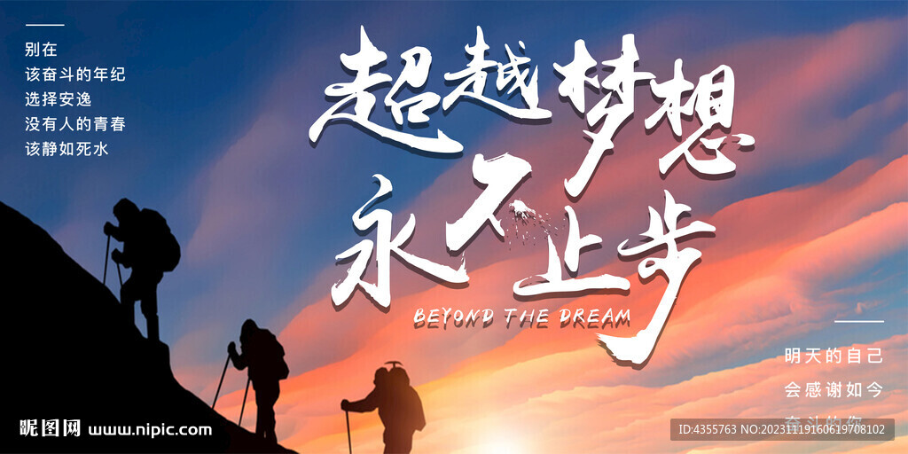 超越梦想 永不止步