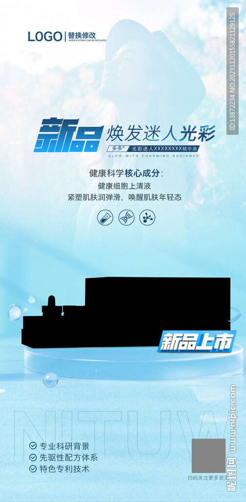化妆品医美新产品海报
