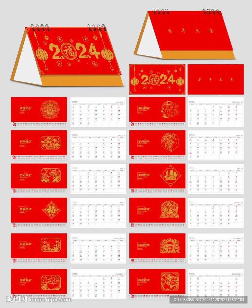 2024龙年剪纸台历