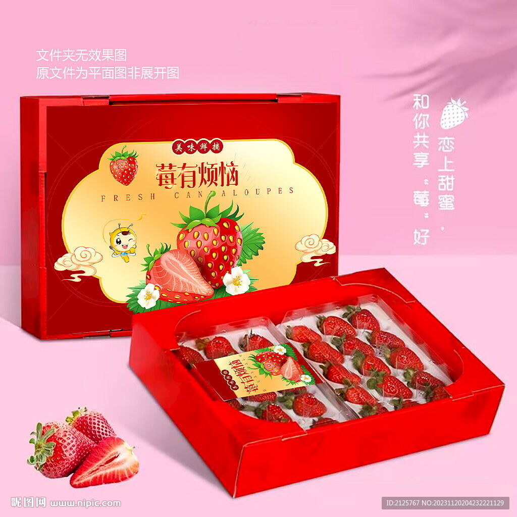 草莓礼盒 
