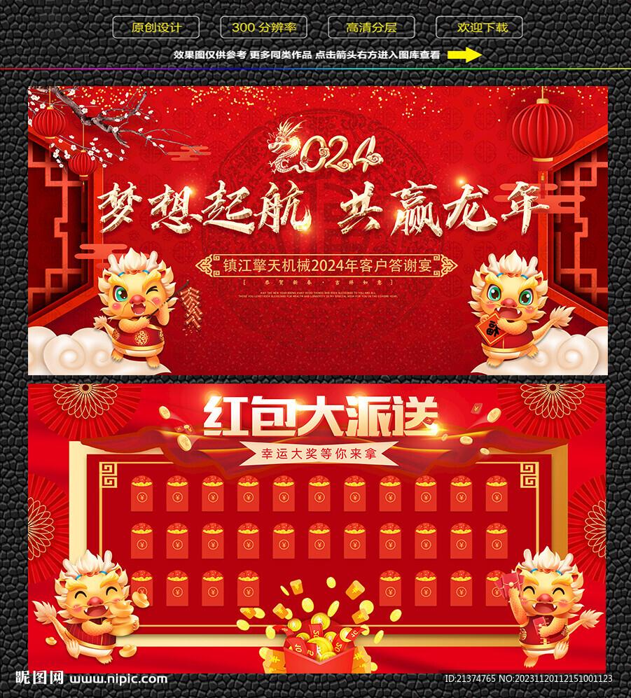 龙年年会背景墙 龙年红包墙