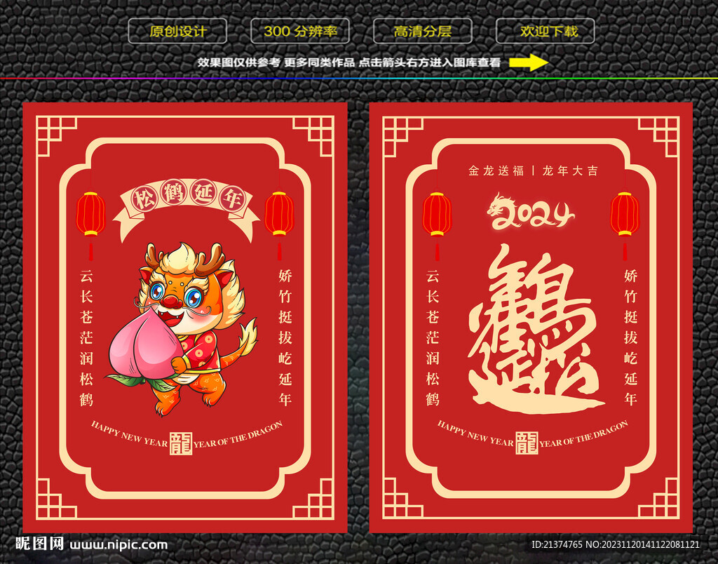 龙年松鹤延年红包福卡海报