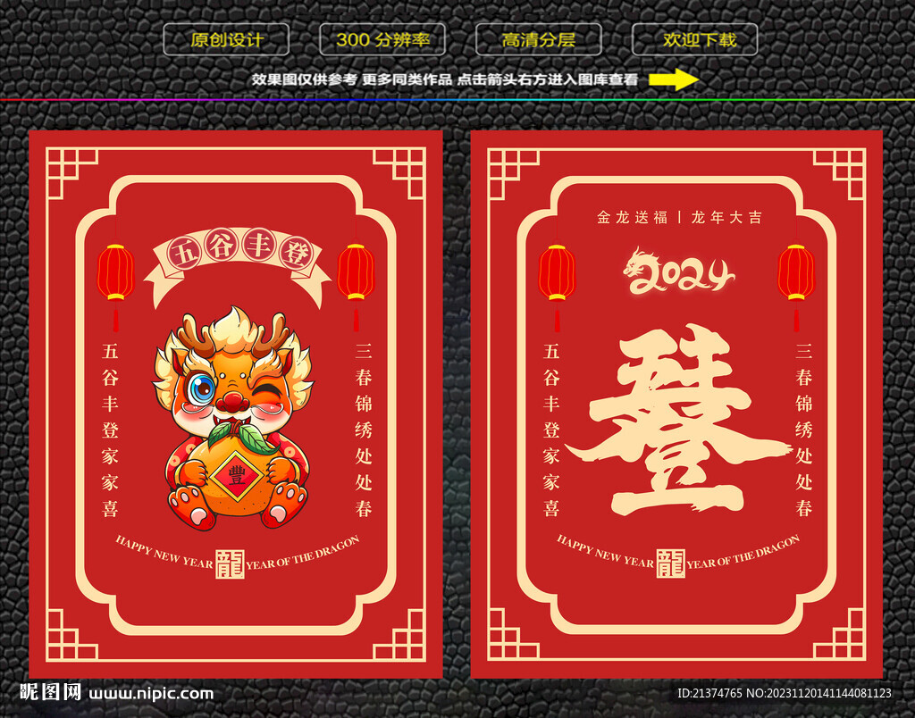 龙年五谷丰登红包福卡海报