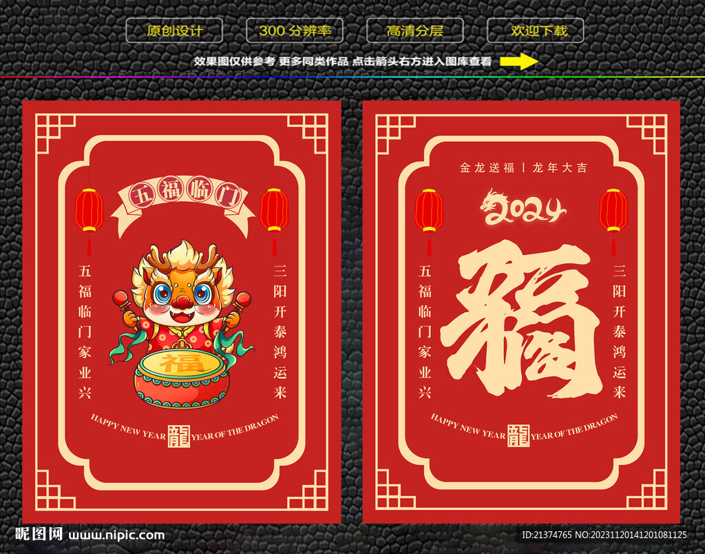 龙年五福临门红包福卡海报