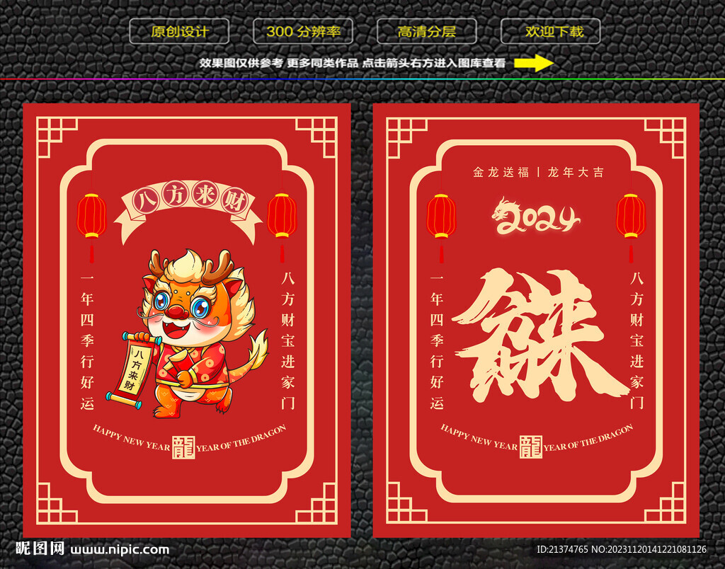 龙年八方来财红包福卡海报