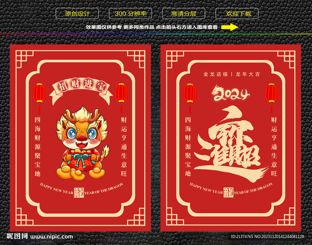 龙年招财进宝红包福卡海报