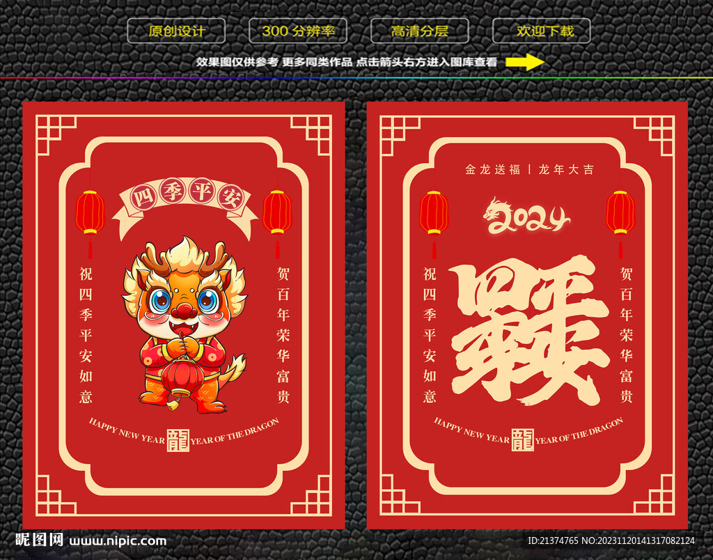 龙年四季平安红包福卡海报