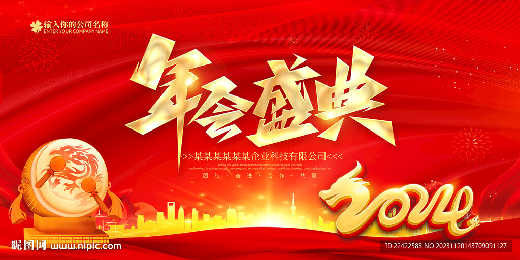 2024年会盛典舞台背景展板