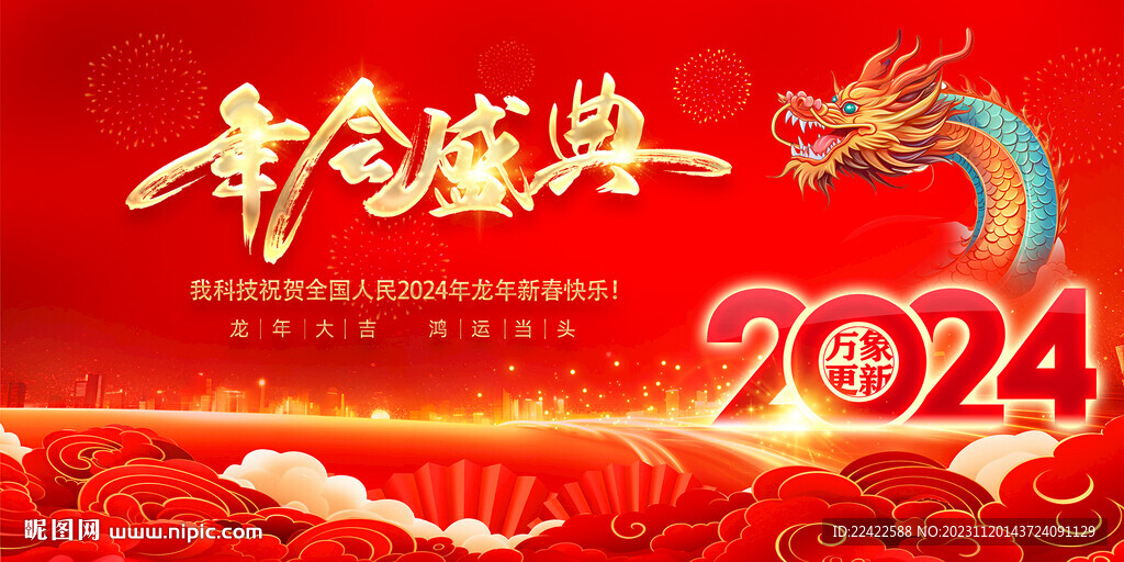 龙年年会背景展板年会盛典背景板