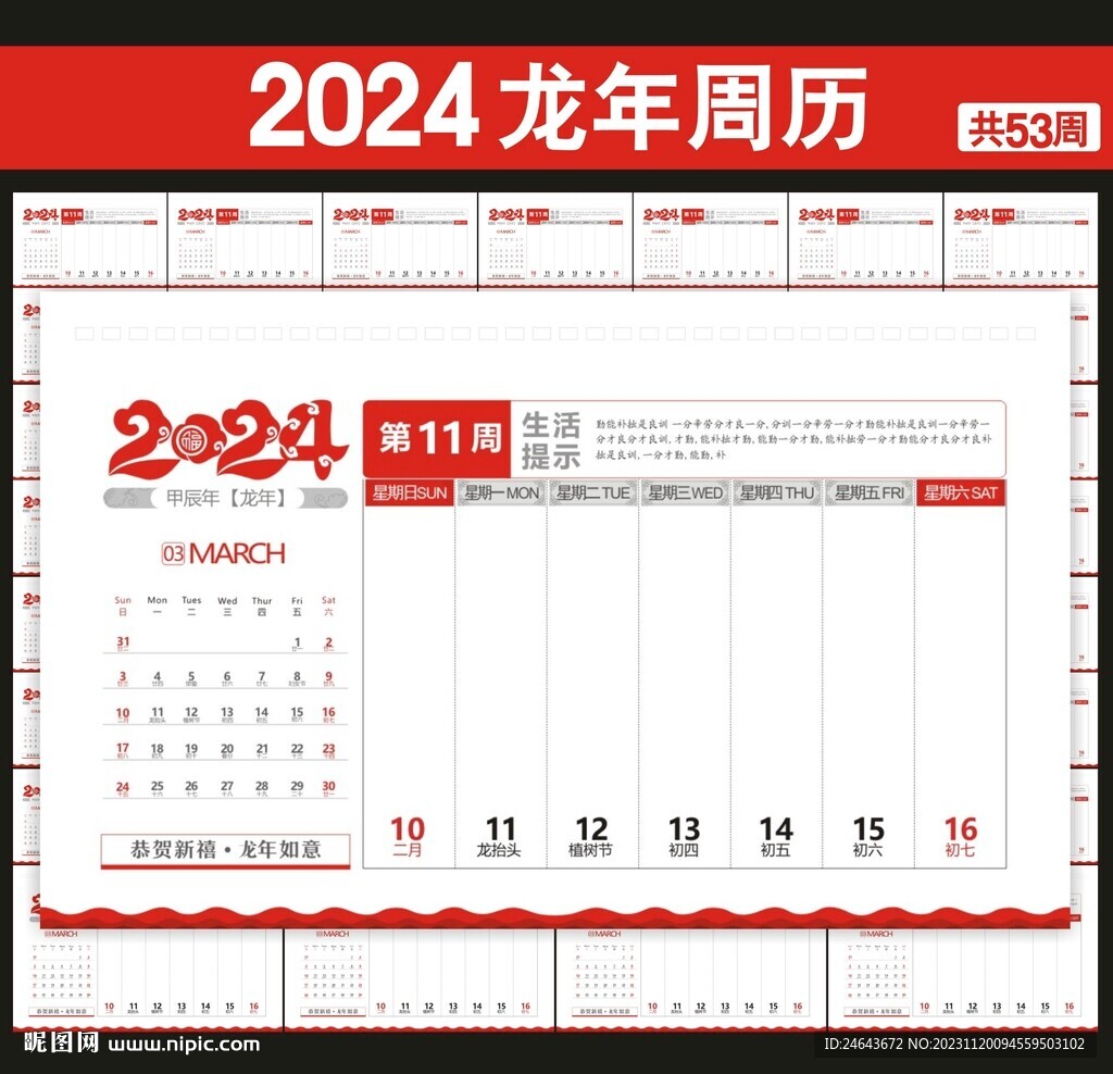 2024年周历台历