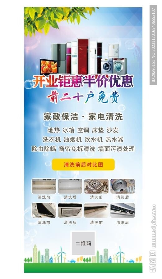 家政保洁家电清洗