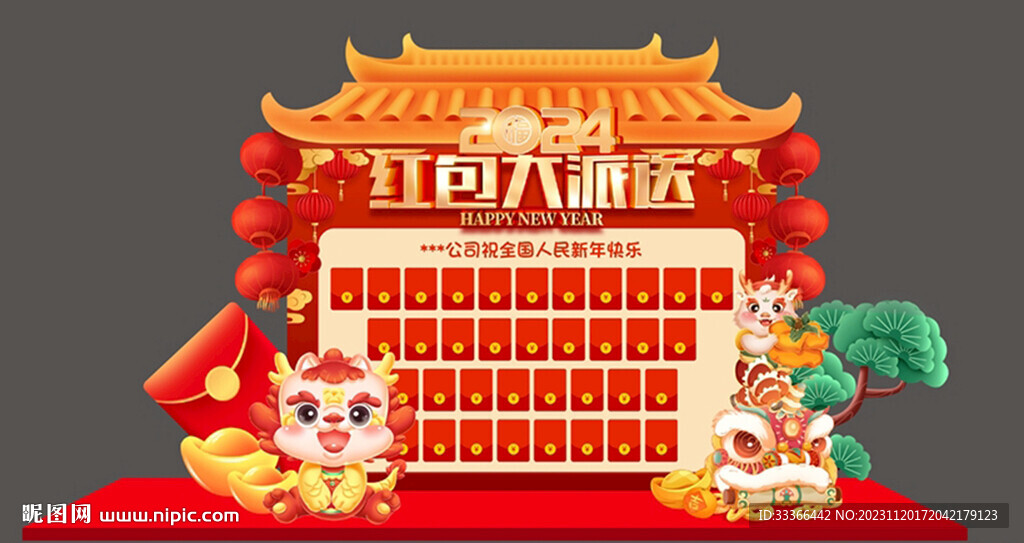 龙年年会红包墙