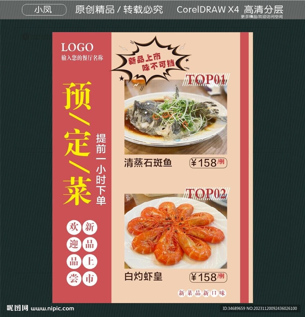 预定菜 新品上市