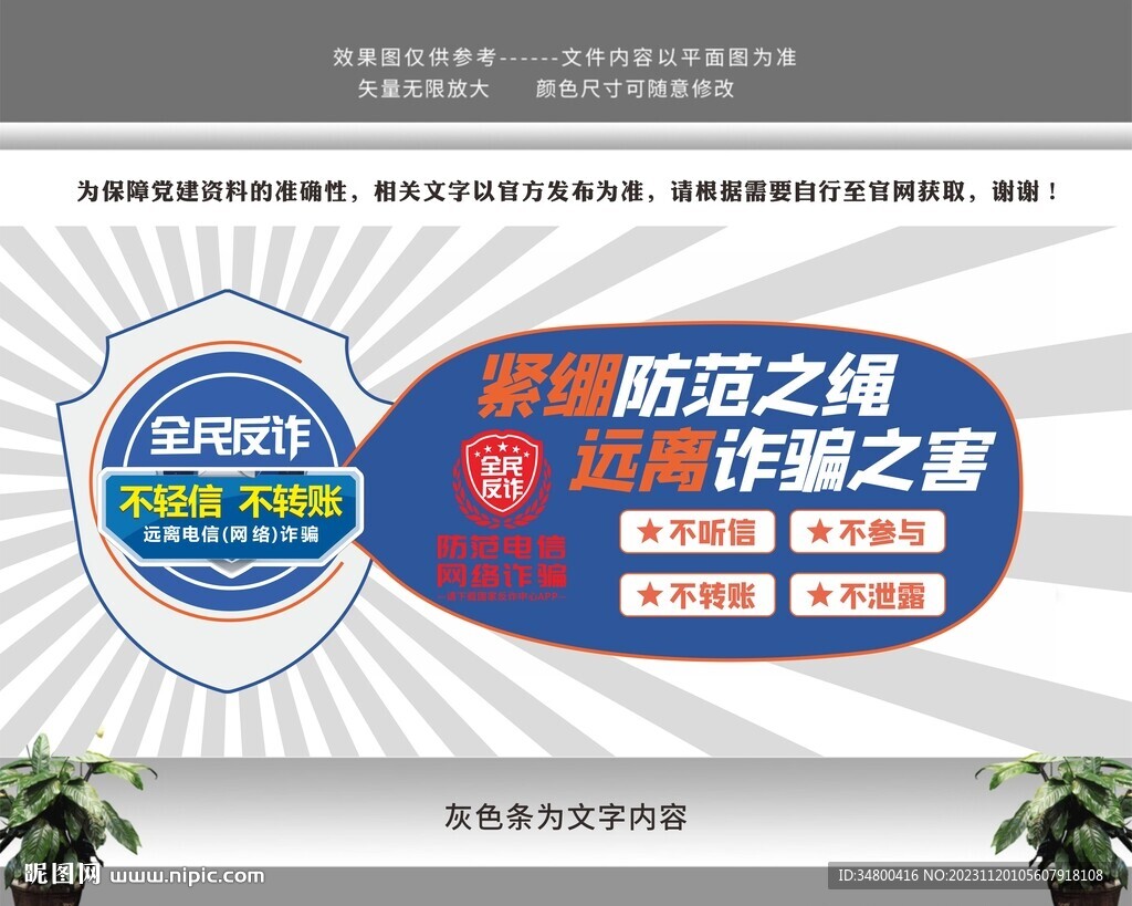 全民反诈文化墙