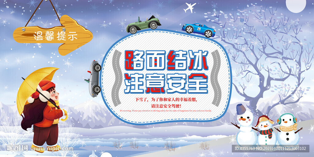 雪天路滑注意安全展板