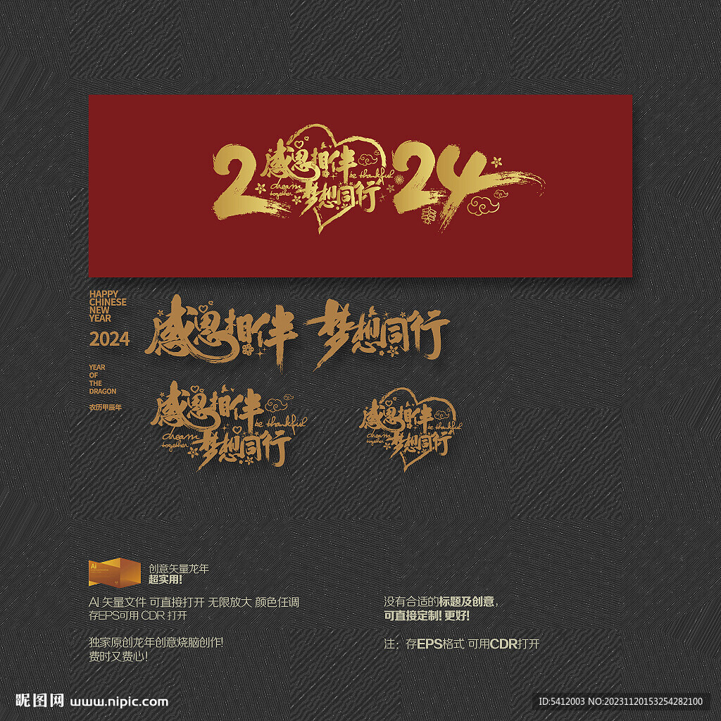 2024年感恩相伴 梦想同行