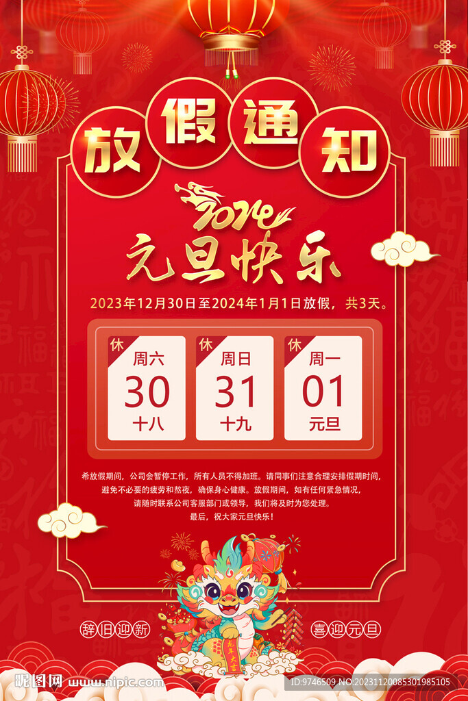 元旦放假通知