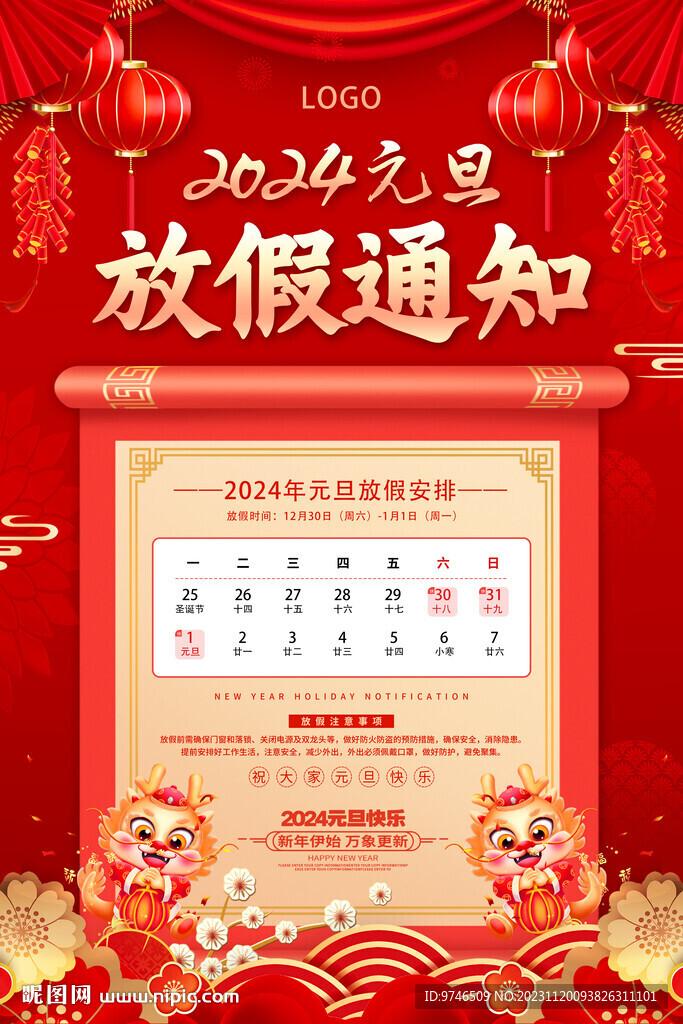 元旦放假通知 