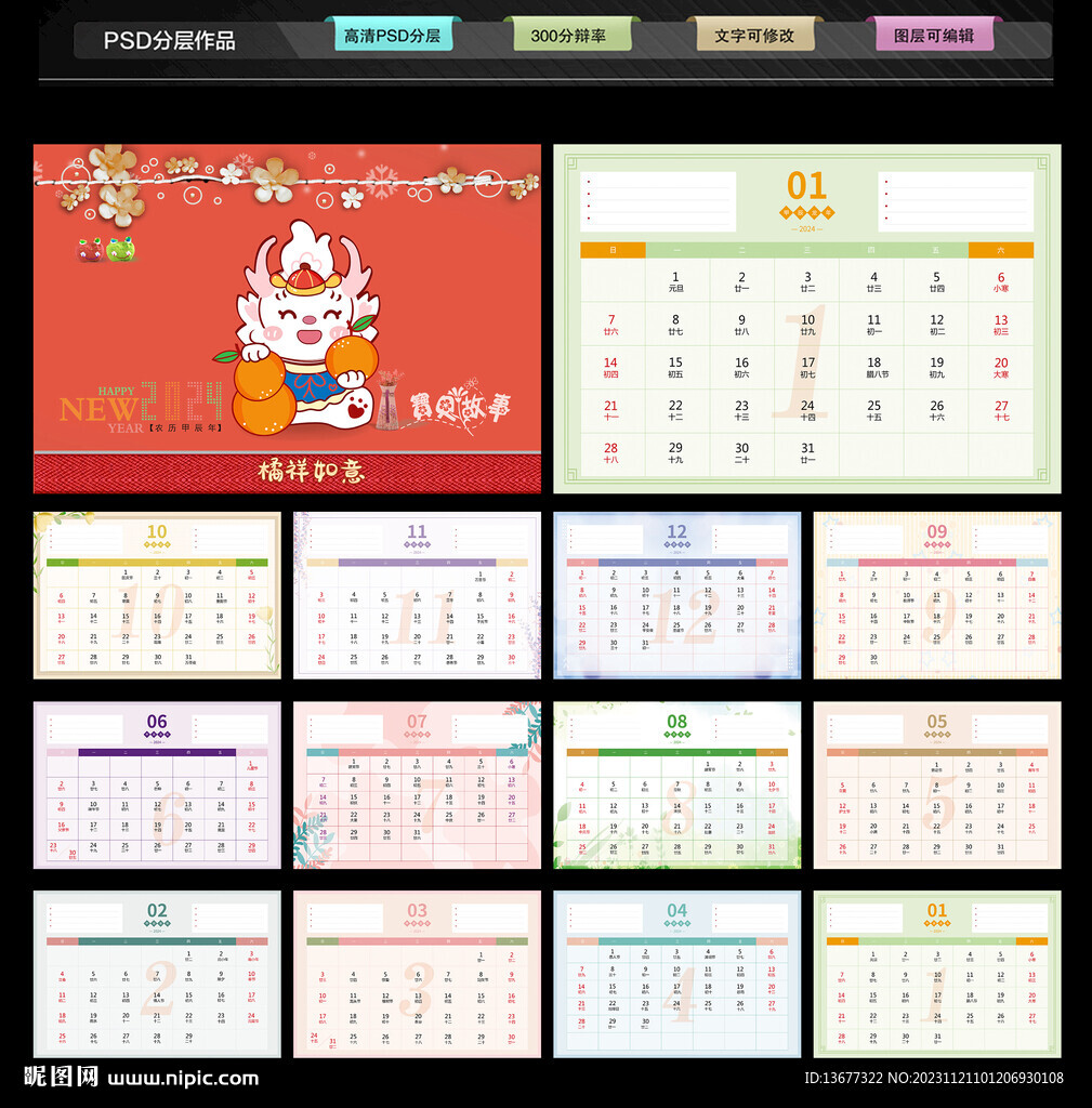 2024年龙年创意台历写真模板