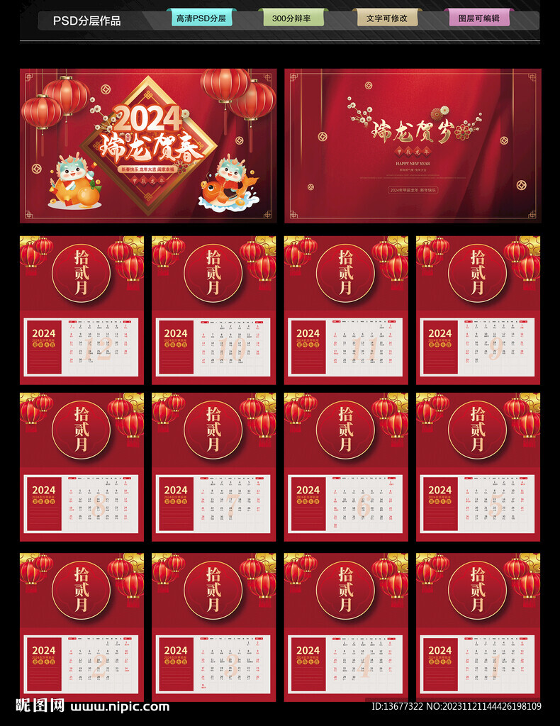 2024年红色大气龙年台历