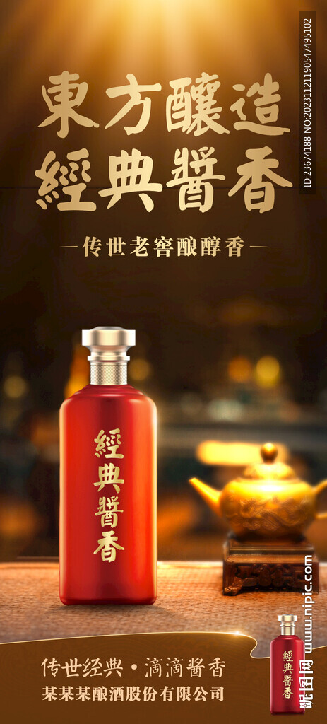 酱香浓香清香白酒海报设计