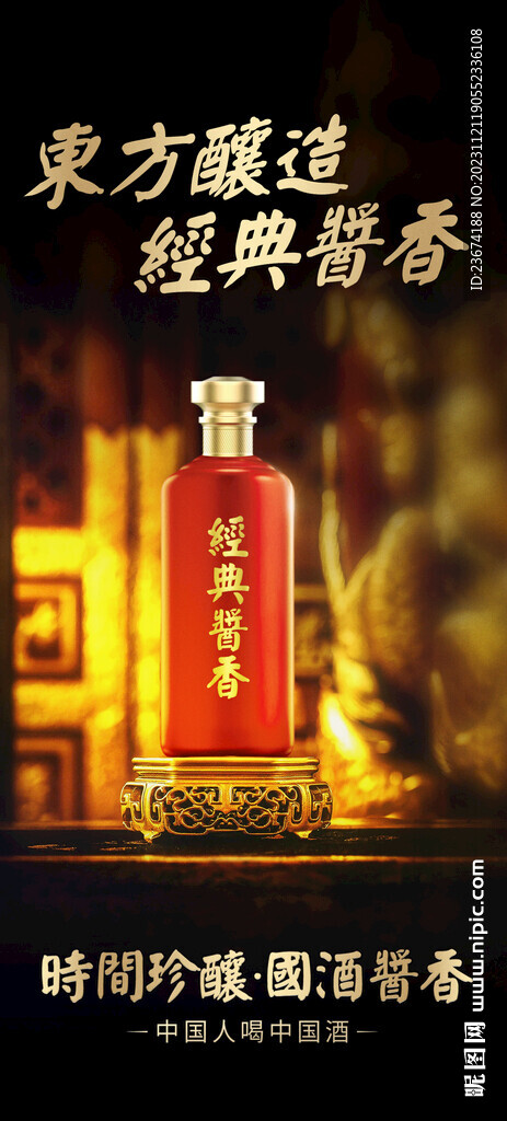 酱香浓香清香白酒海报设计