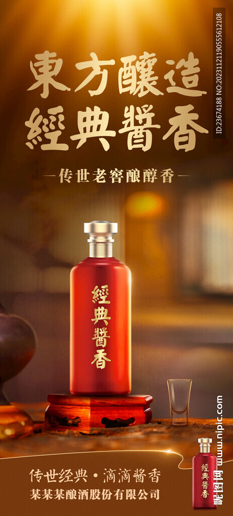 酱香浓香清香白酒海报设计