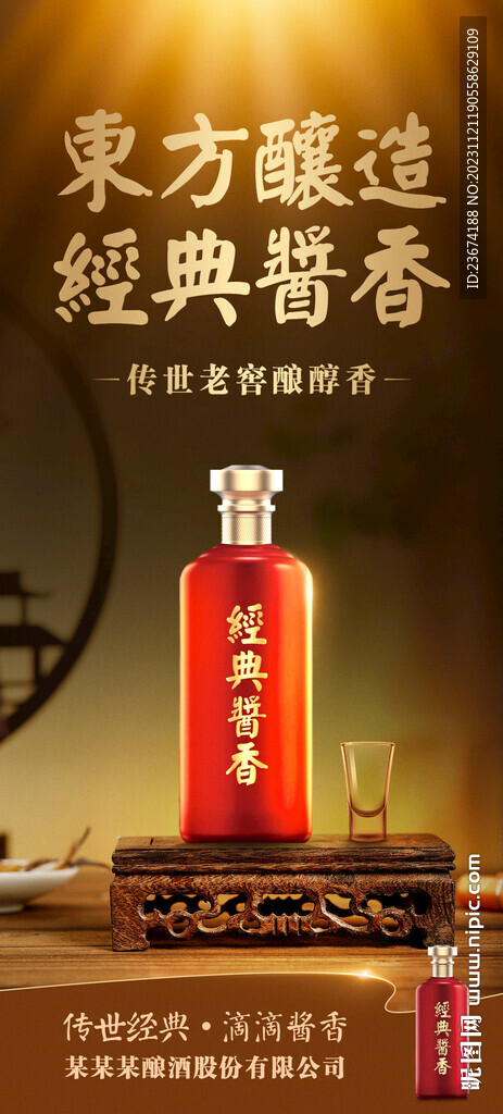 酱香浓香清香白酒海报设计