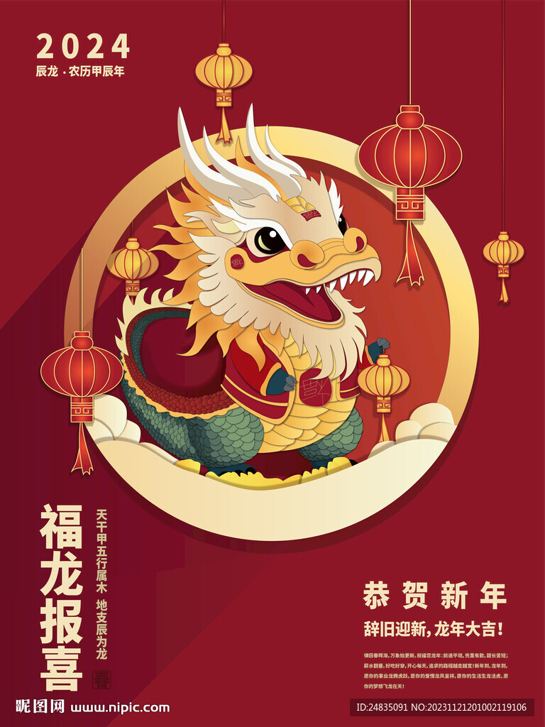 龙年喜庆福龙IP形象插画海报