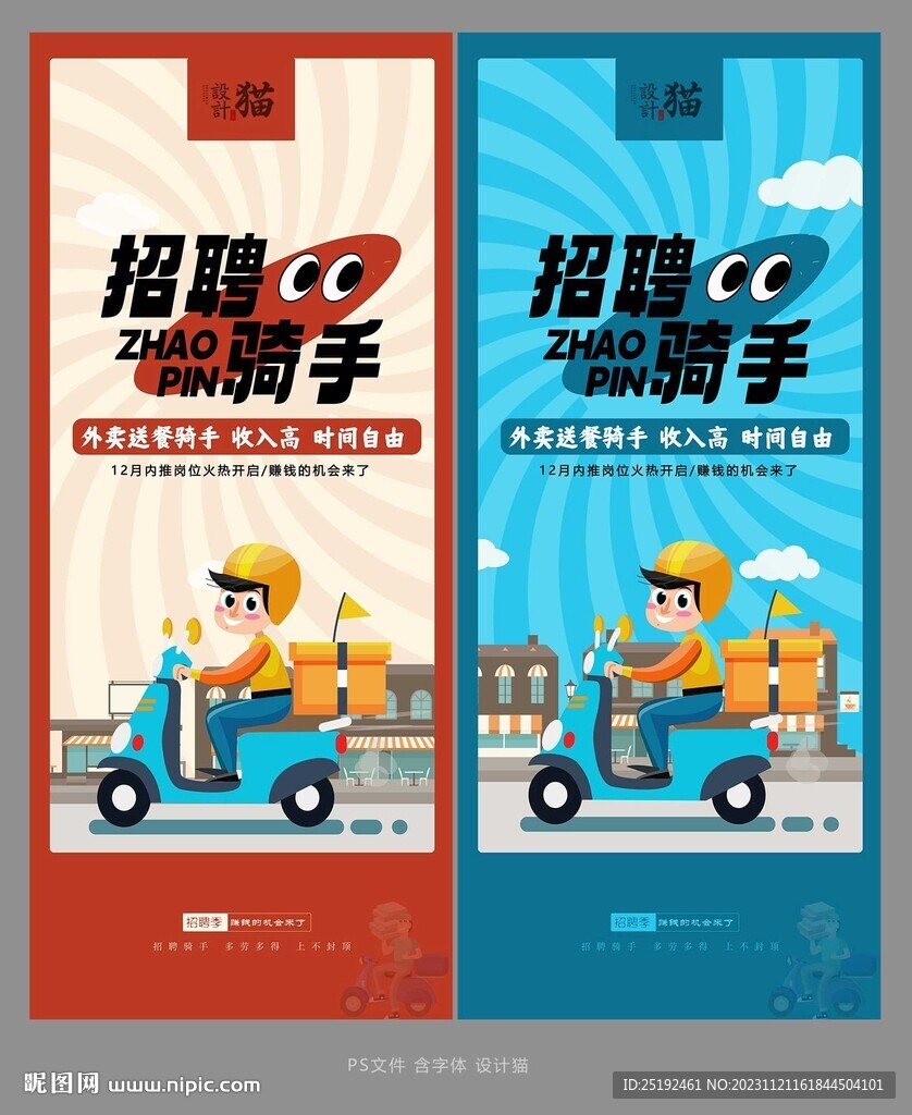 招聘骑手海报画面