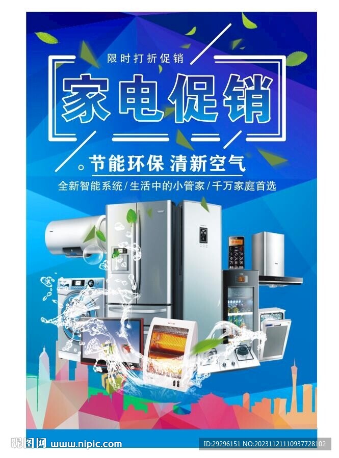 家用电器促销海报 