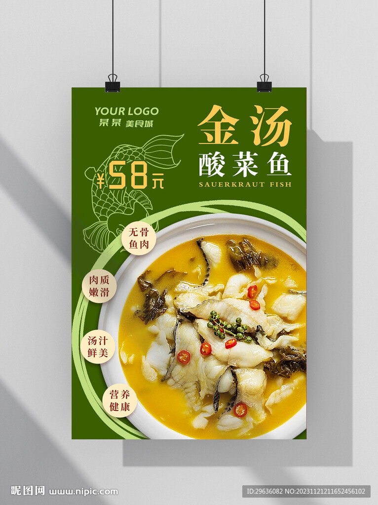 金汤酸菜鱼海报