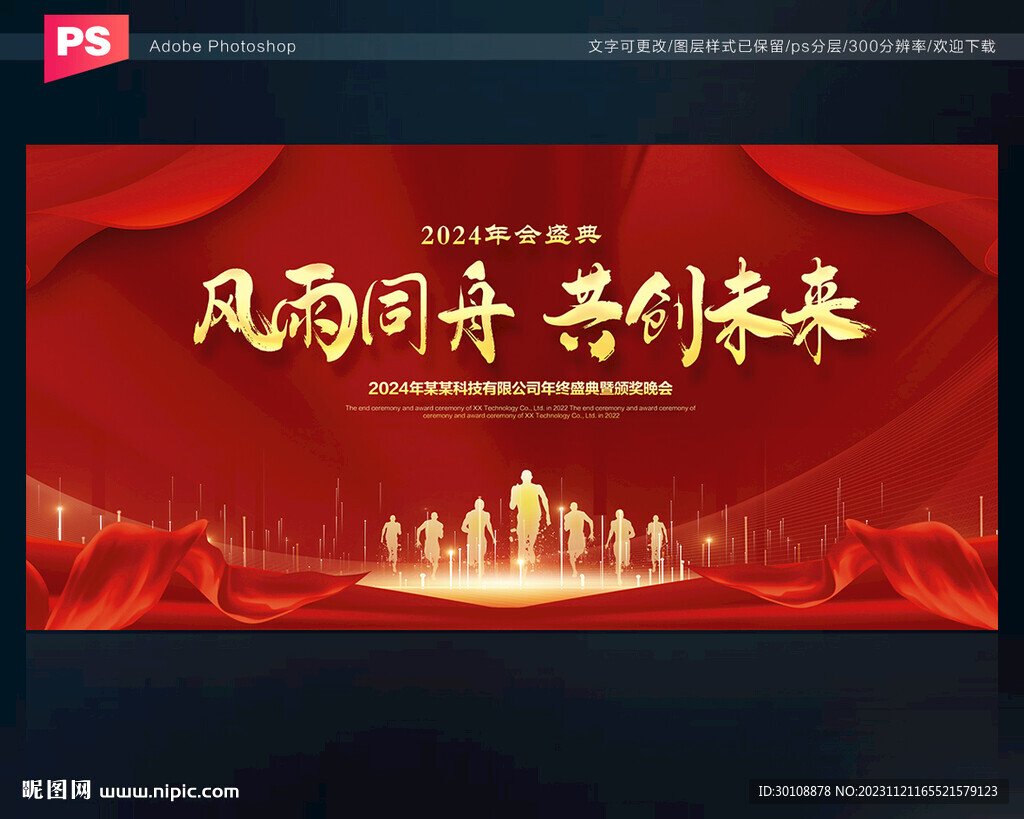 2024年会盛典舞台背景