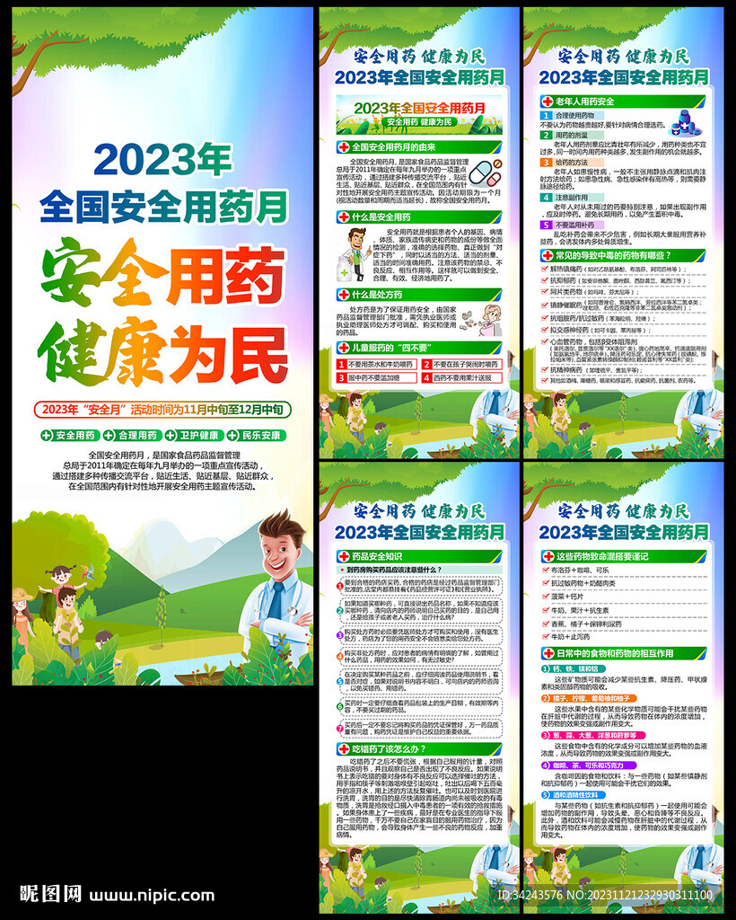 2023年全国安全用药月展架