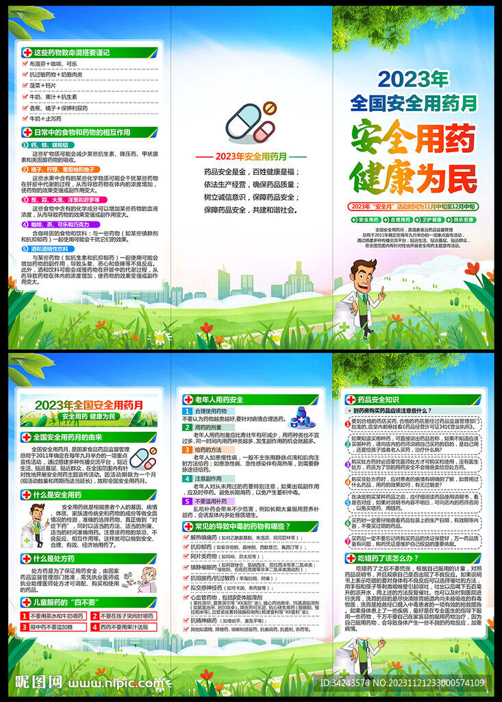 全国安全用药月三折页