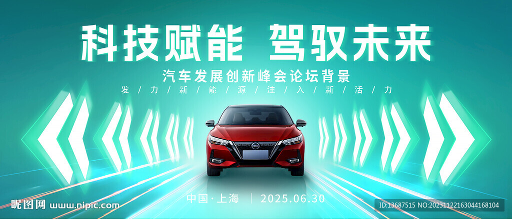 绿色新能源汽车发布会展板