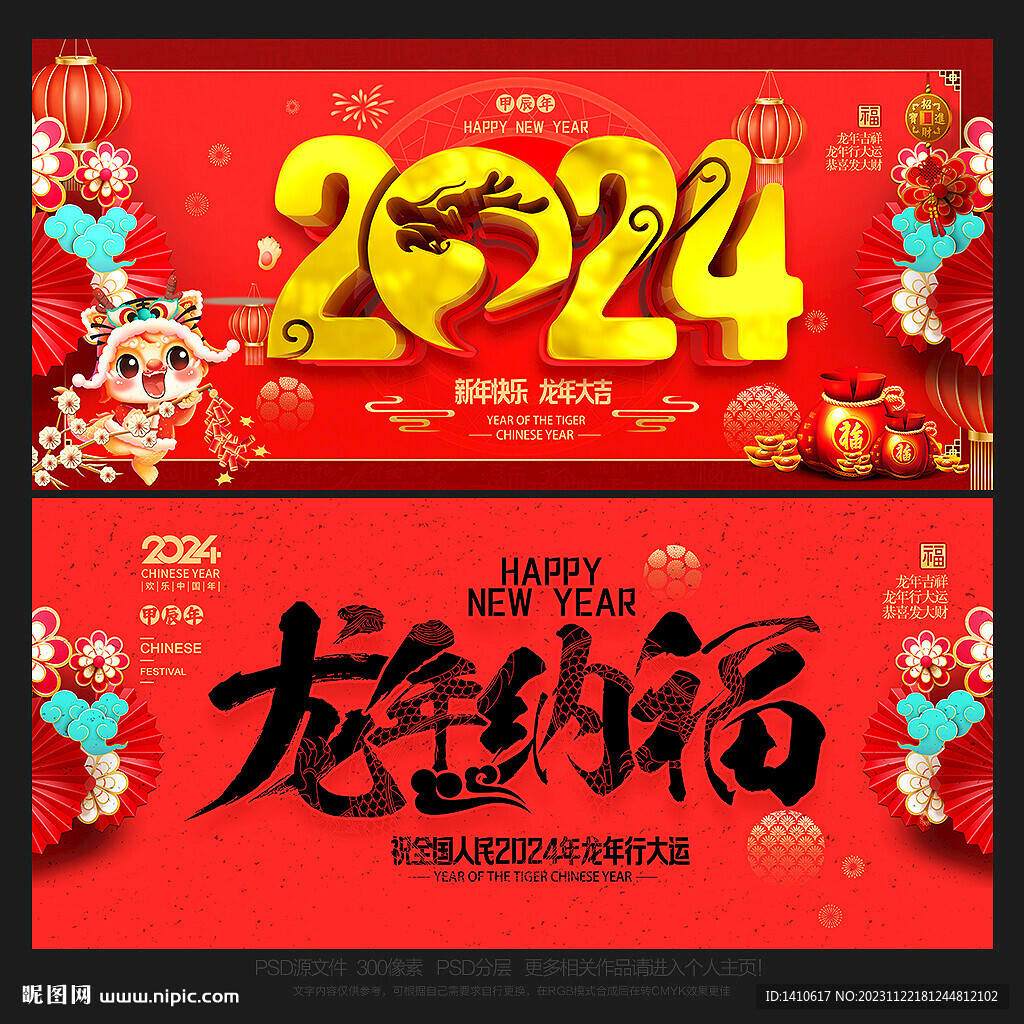 2024年 龙年纳福