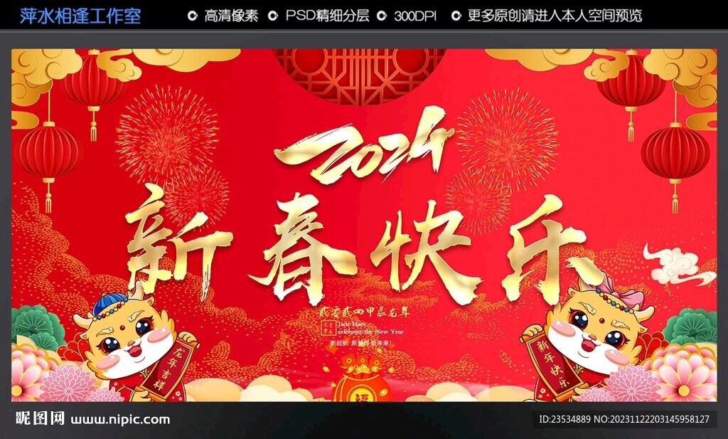2024新春快乐