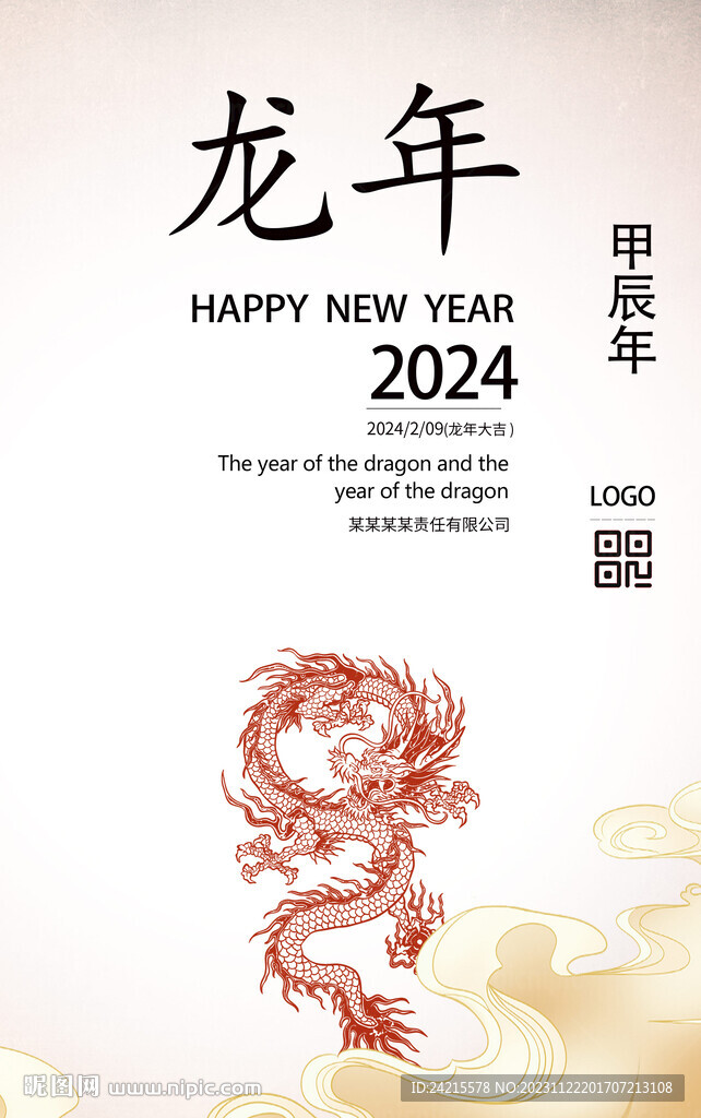 2024龙年