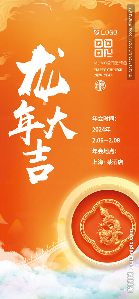2024龙年大吉 新年展架