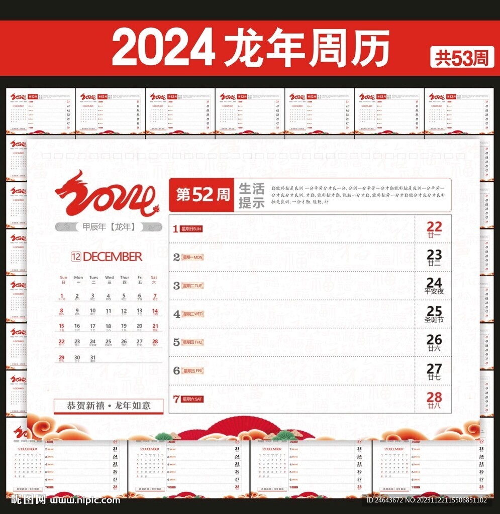 2024年周历台历