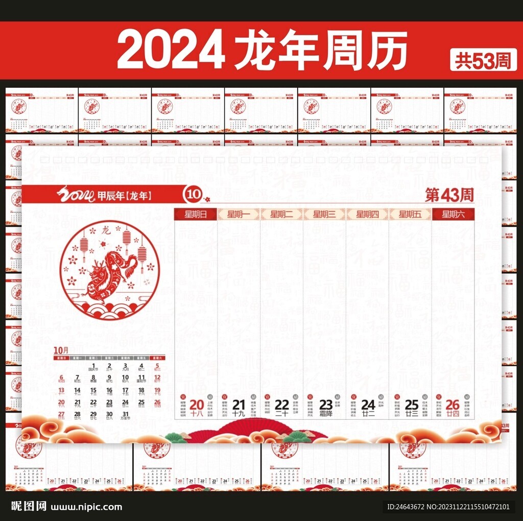 2024周历台历