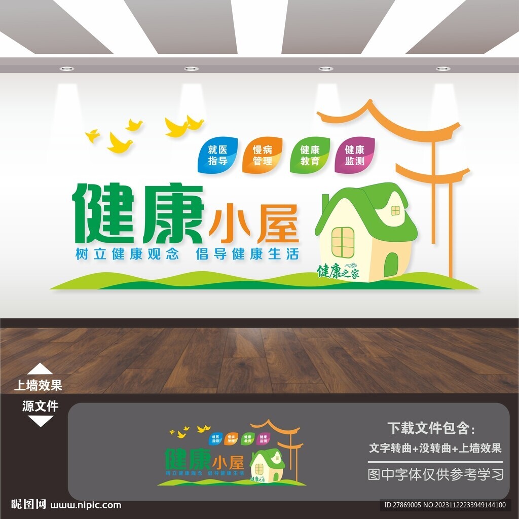 健康小屋文化墙