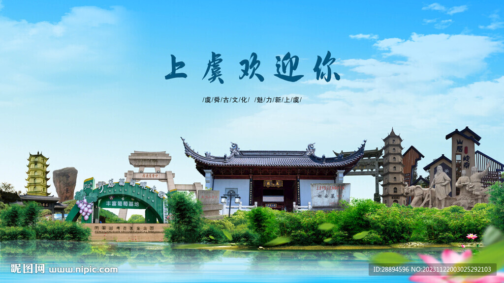 浙江绍兴上虞欢迎你