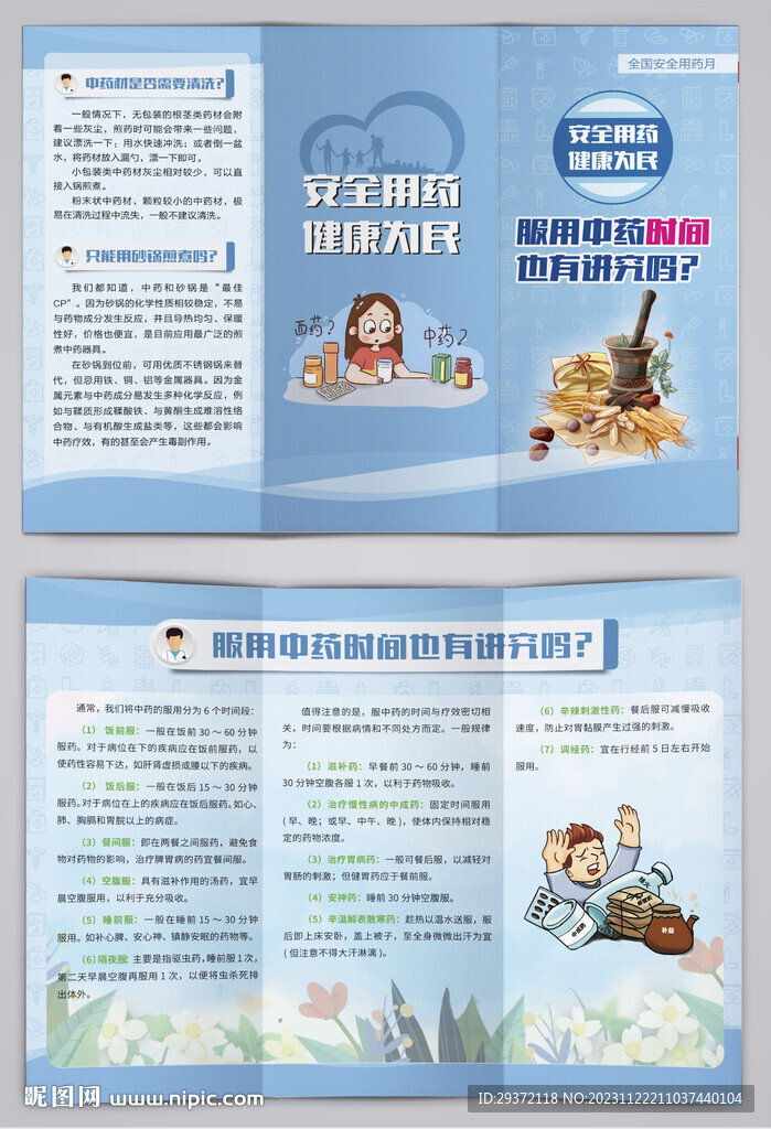 服用中药时间也有讲究吗三折页