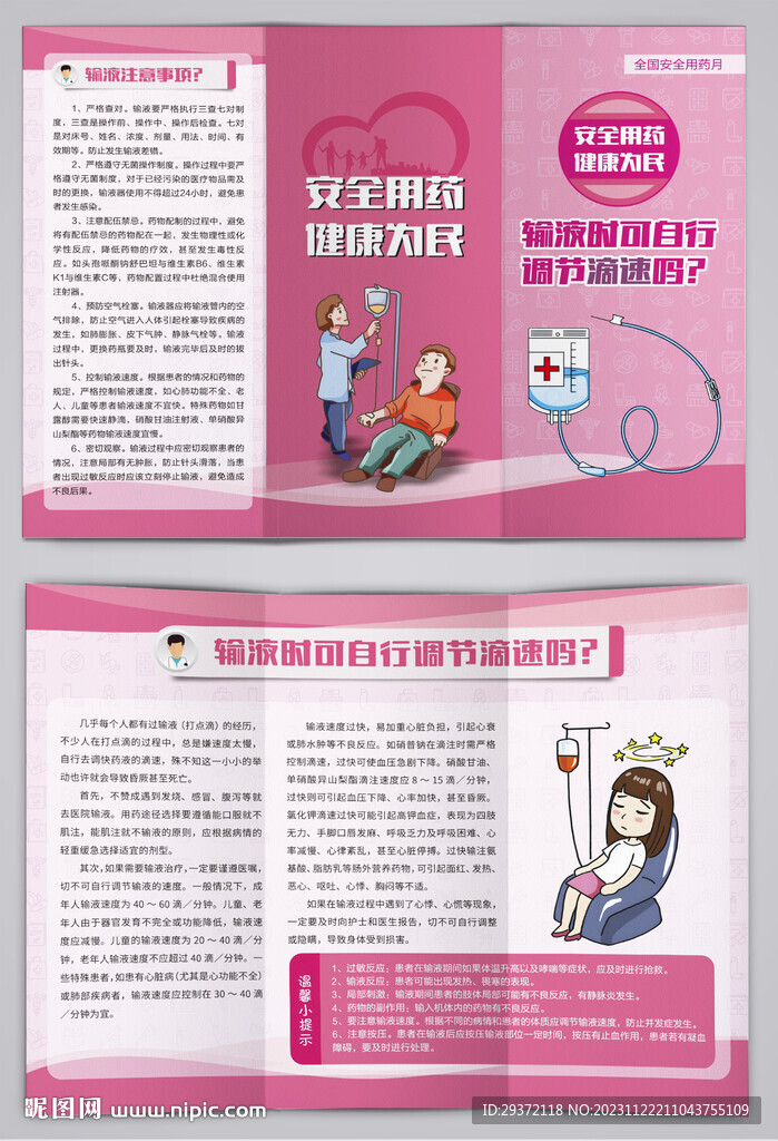 输液时可自行调节滴速吗三折页