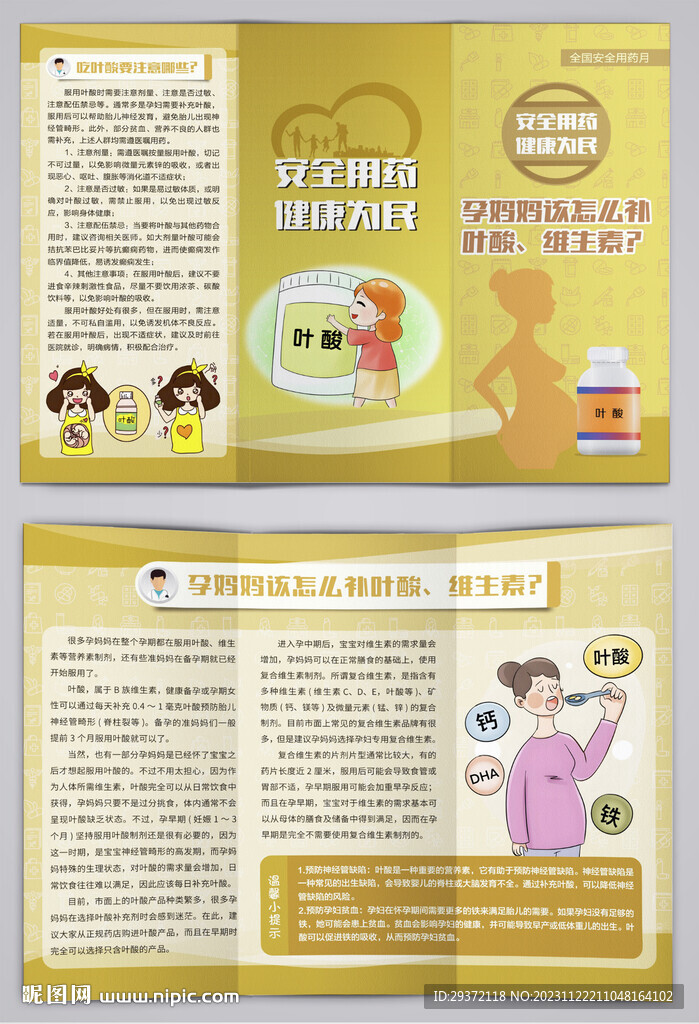 孕妈妈该怎么补叶酸维生素三折页